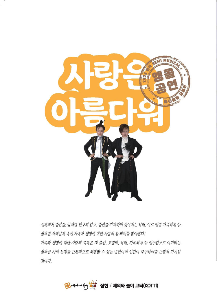 사랑은 아름다워 공연 소개