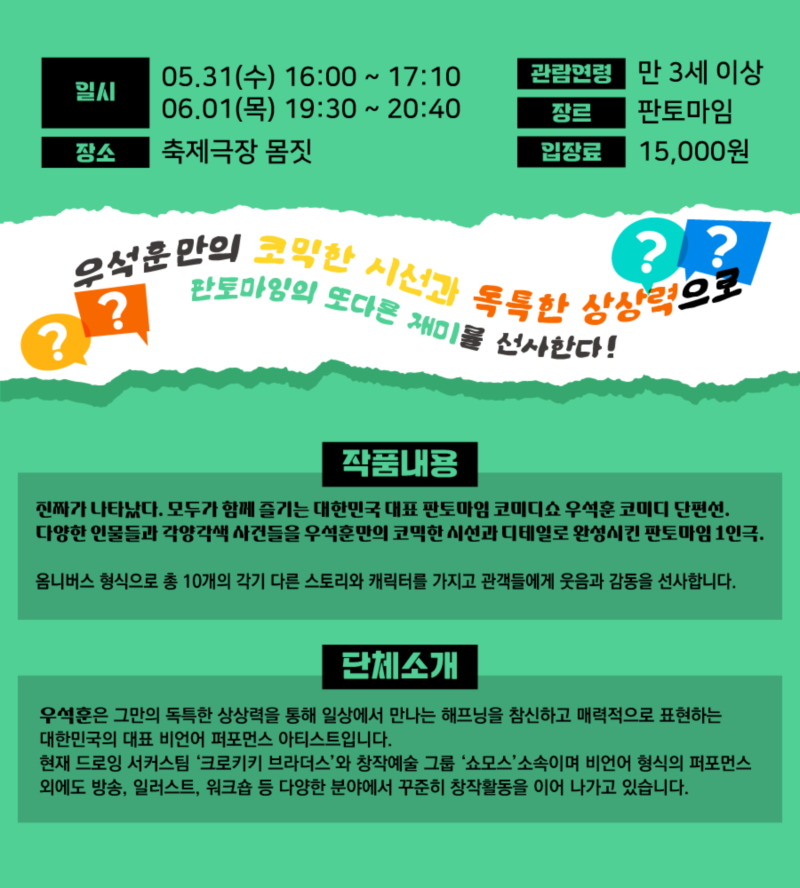춘천마임축제, 우석훈 코미디 단편선 Gallery