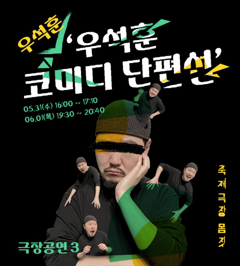 춘천마임축제, 우석훈 코미디 단편선 Gallery
