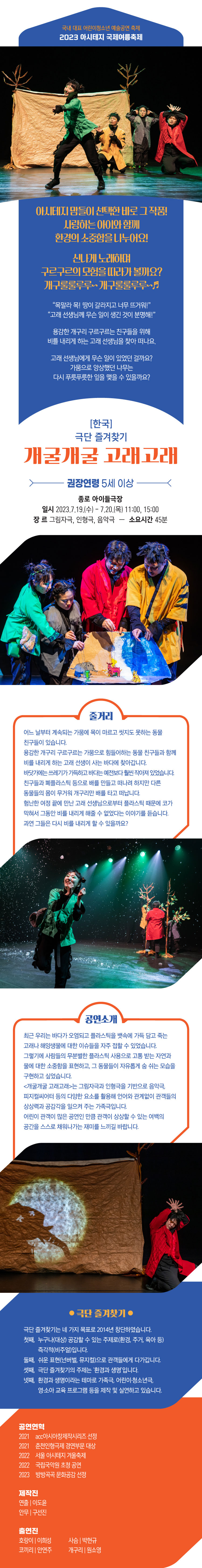 아시테지 국제여름축제, 개굴개굴 고래고래 Gallery