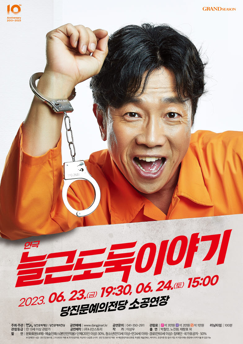 늘근도둑 이야기 [당진] 공연 소개