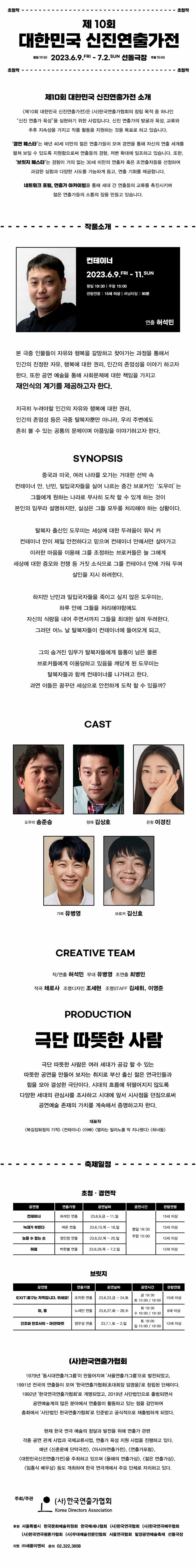 제10회 대한민국 신진연출가전 초청작, 컨테이너 공연 소개
