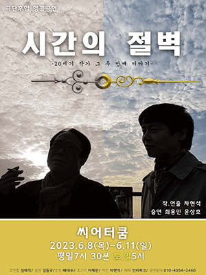 시간의 절벽 공연 소개