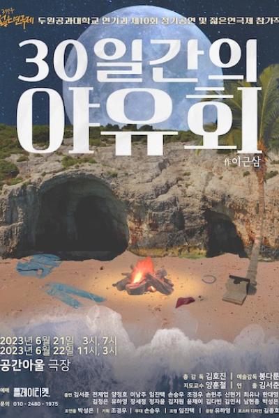 제31회 젊은연극제, 30일간의 야유회 공연 소개