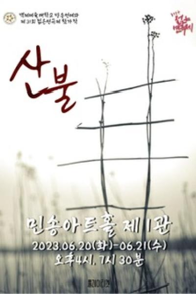 제31회 젊은연극제, 산불 공연 소개