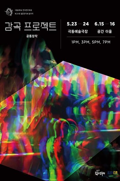 제31회 젊은연극제, 감곡 프로젝트 공연 소개