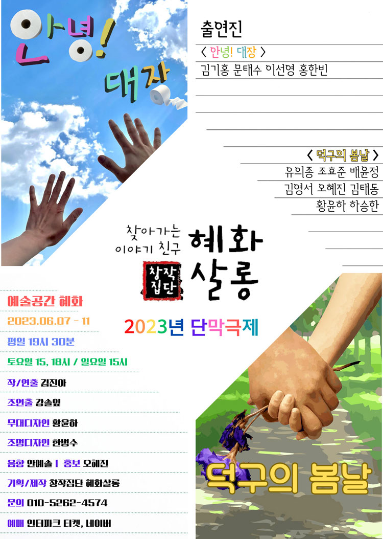 창작집단 혜화살롱 정기공연 단막극전 공연 소개