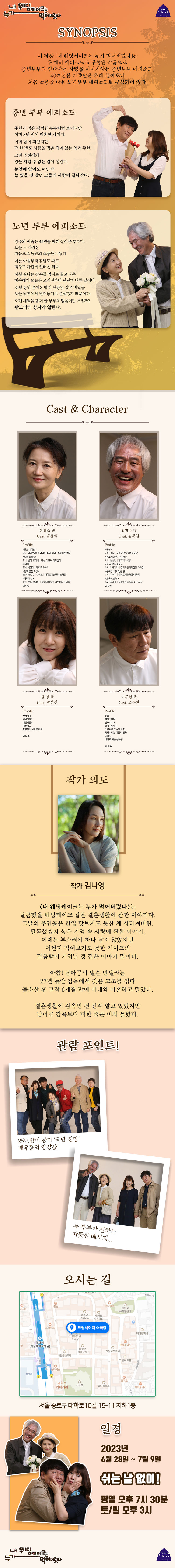 내 웨딩케이크는 누가 먹어버렸나 공연 소개
