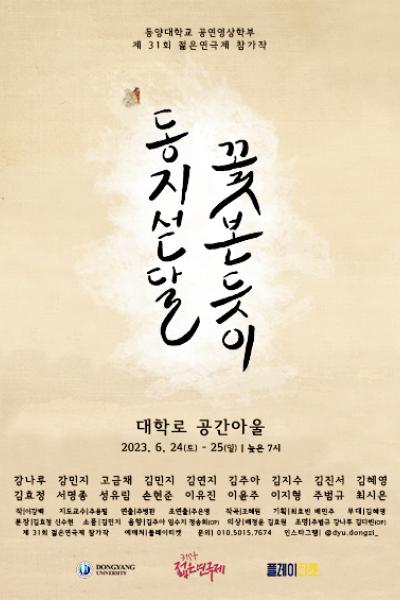 제31회 젊은연극제, 동지섣달 꽃 본 듯이 Gallery