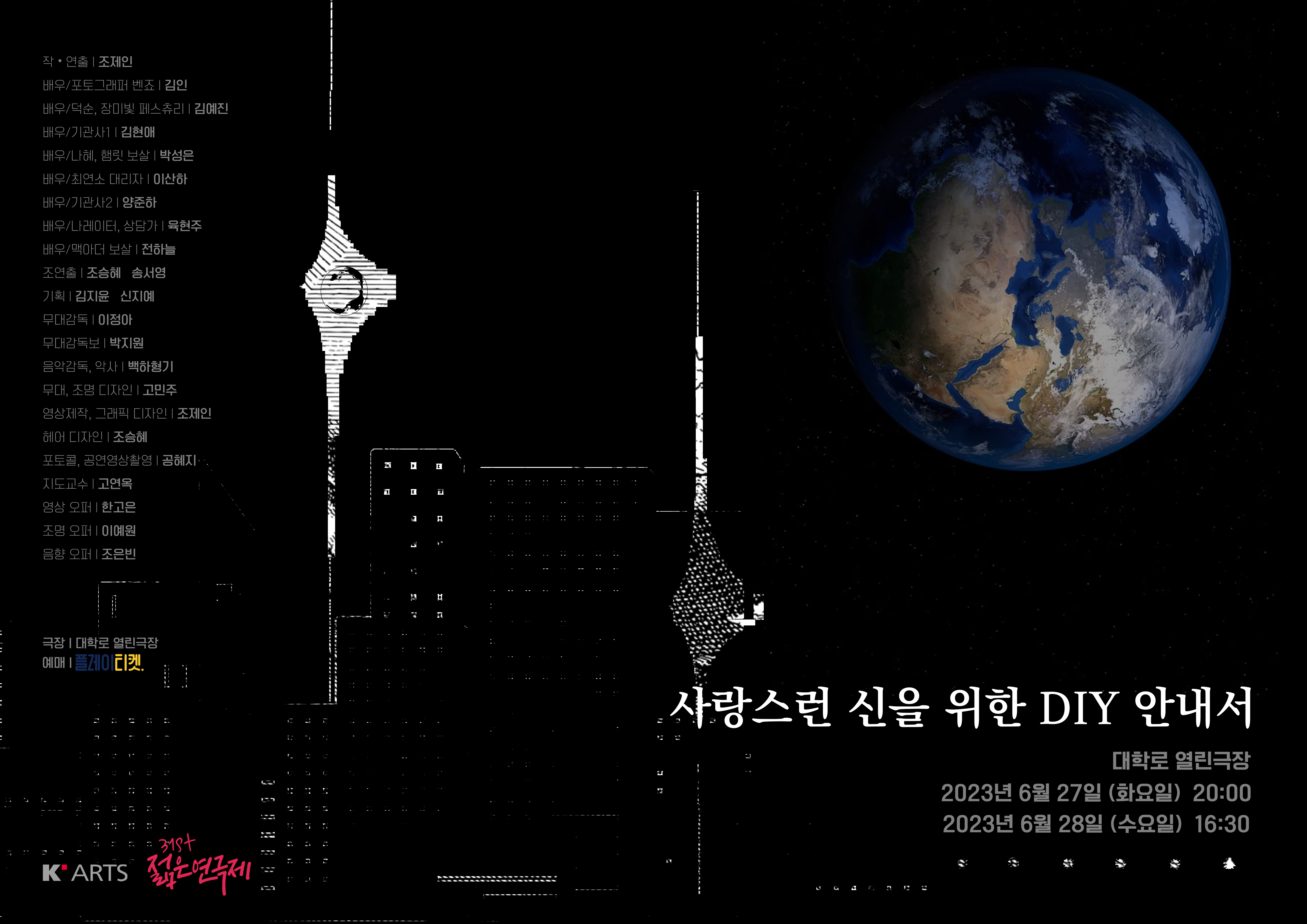 제31회 젊은연극제, 사랑스런 신을 위한 DIY 안내서 Gallery