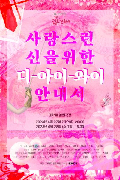 제31회 젊은연극제, 사랑스런 신을 위한 DIY 안내서 Gallery