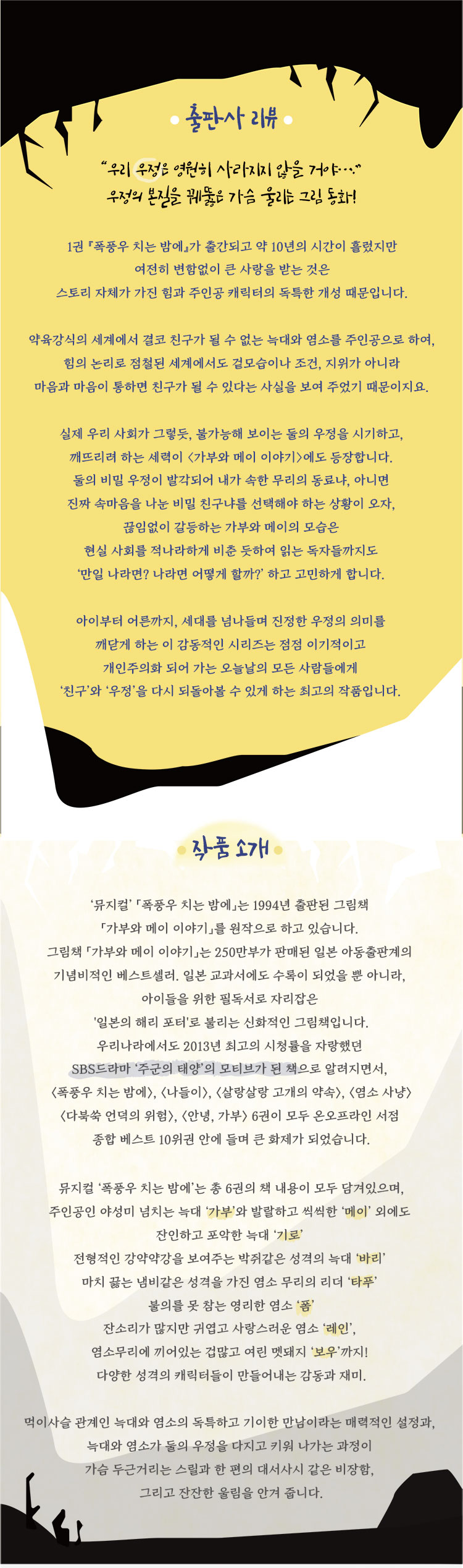 폭풍우 치는 밤에 공연 소개