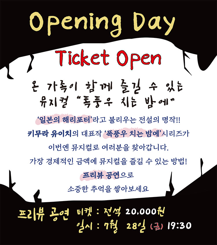 폭풍우 치는 밤에 공연 소개
