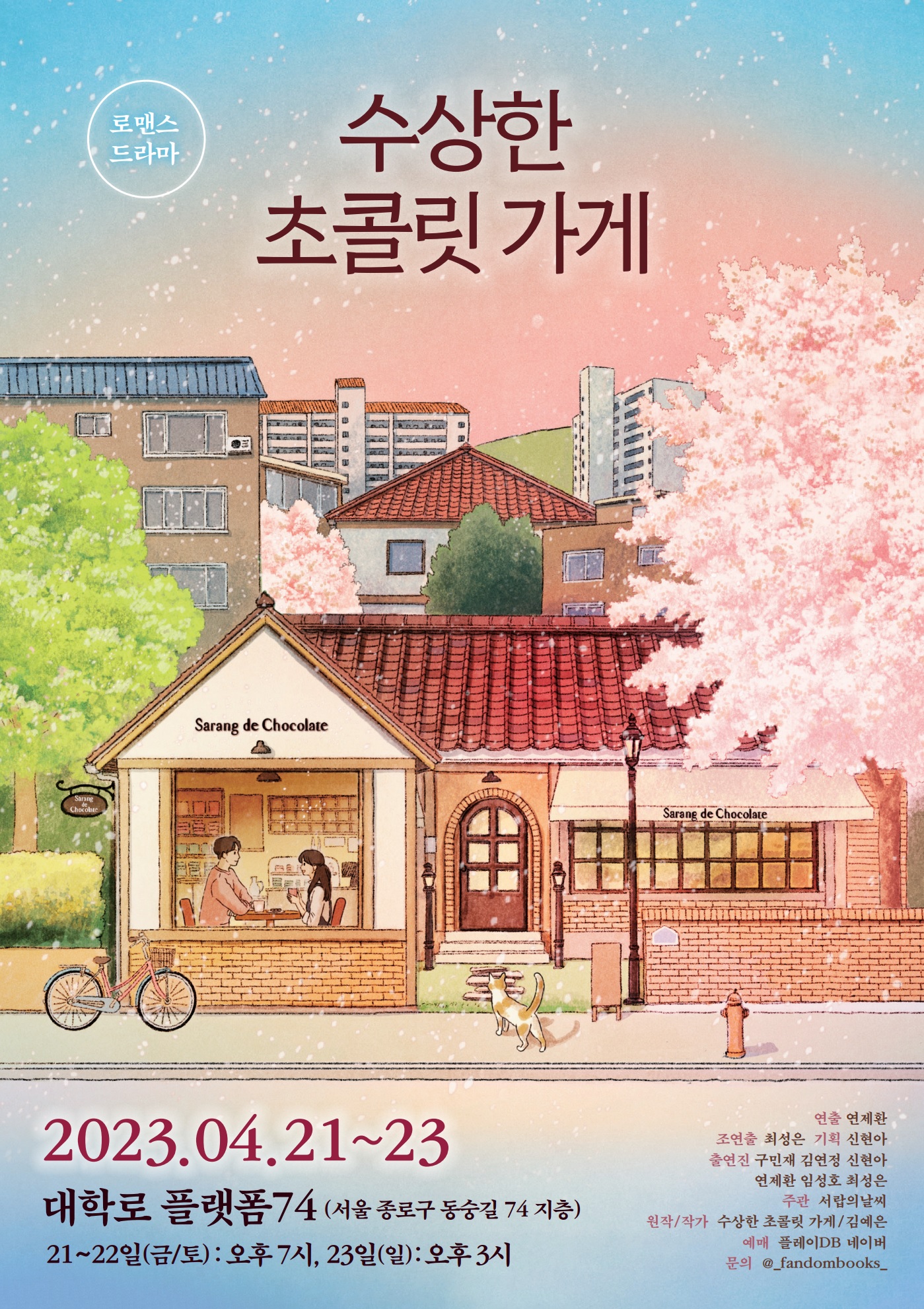 수상한 초콜릿 가게 공연 소개