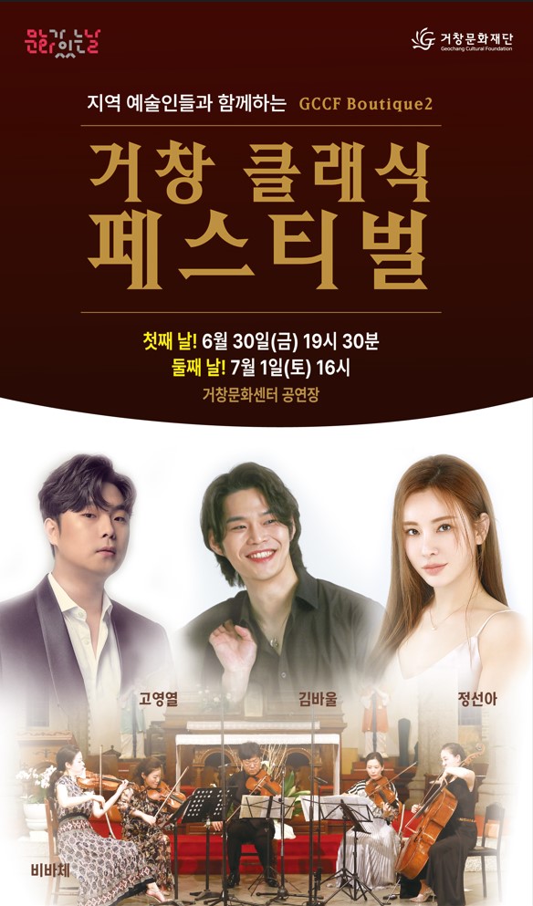 GCCF Boutique(부티끄), 거창 클래식 페스티벌: 지역예술인&뮤지컬트리오 Gallery