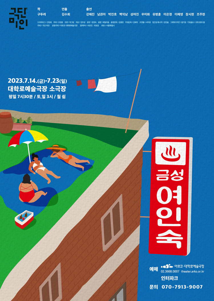 금성여인숙 [대학로] 공연 소개