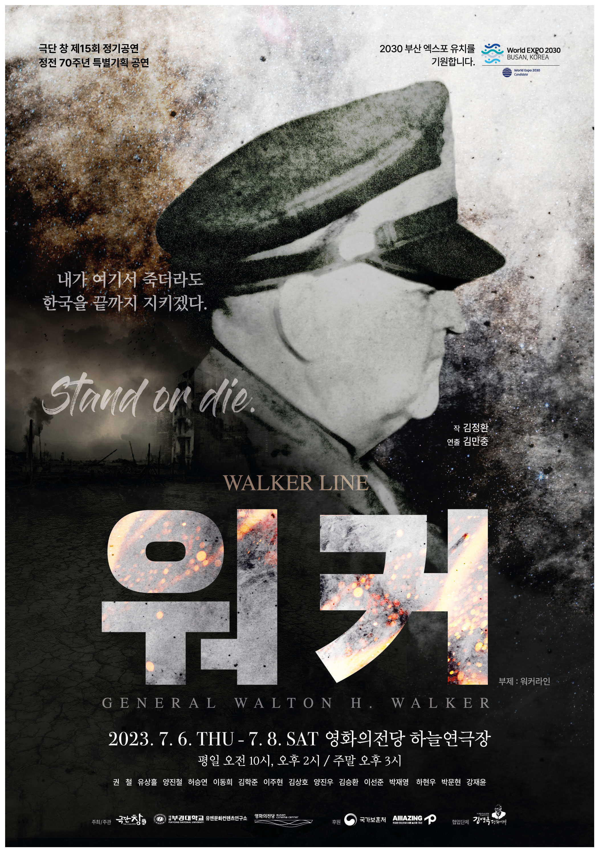 정전 70주년 특별기획공연, 워커 장군: 워커라인 공연 소개