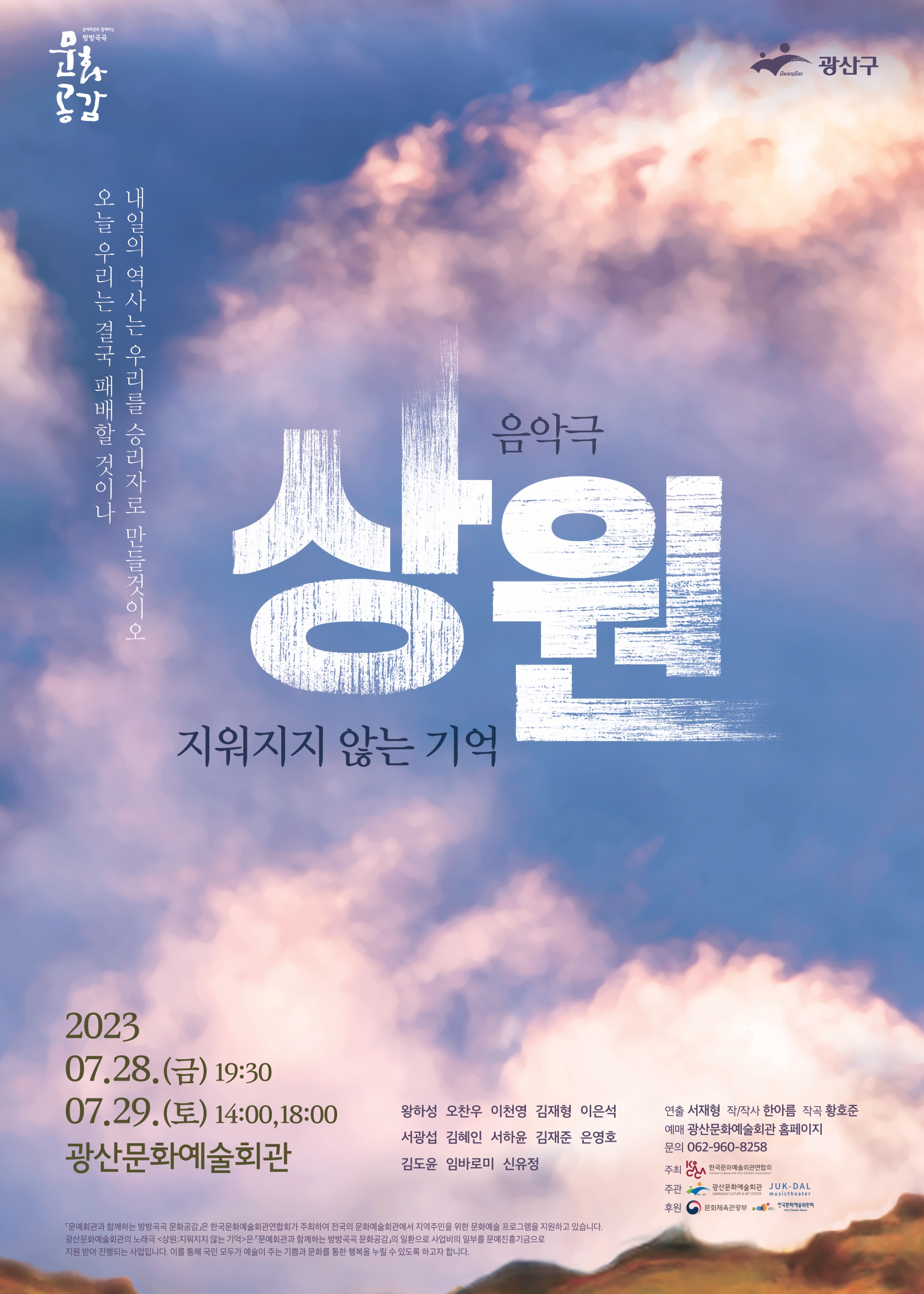 상원: 지워지지 않는 기억 공연 소개