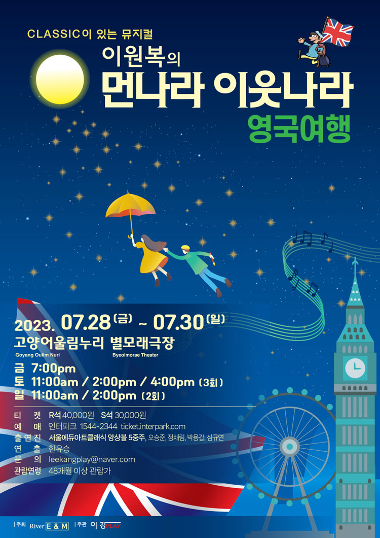 이원복의 먼나라 이웃나라, 영국여행 [고양] 공연 소개