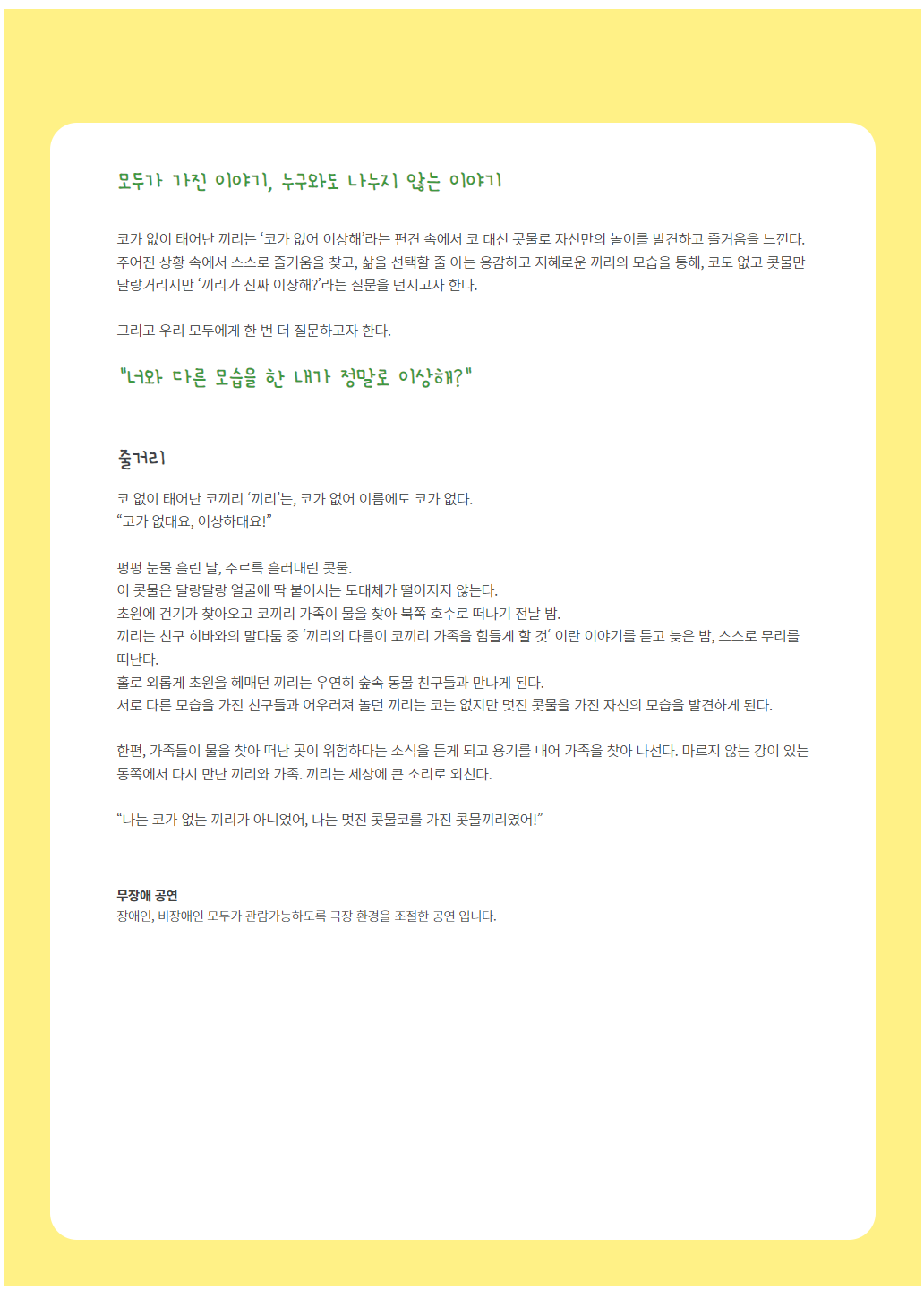 ACC 모두를 위한 극장, 모두를 위한 극장 끼리 공연 소개