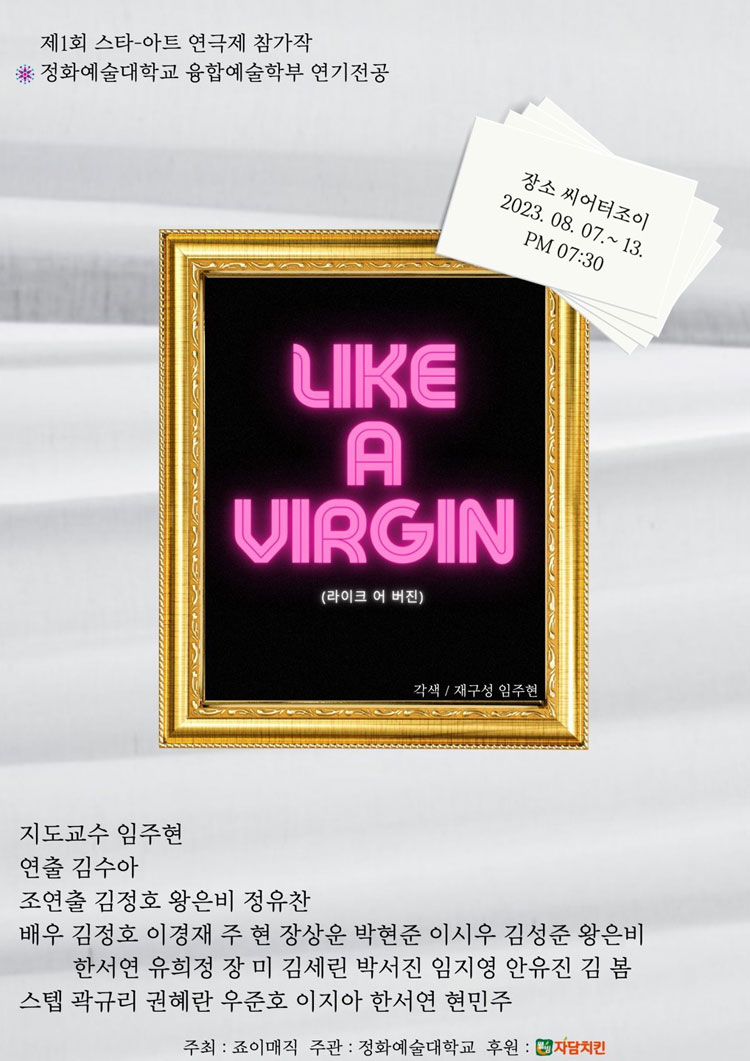 라이크 어 버진, 정화예대 공연 소개