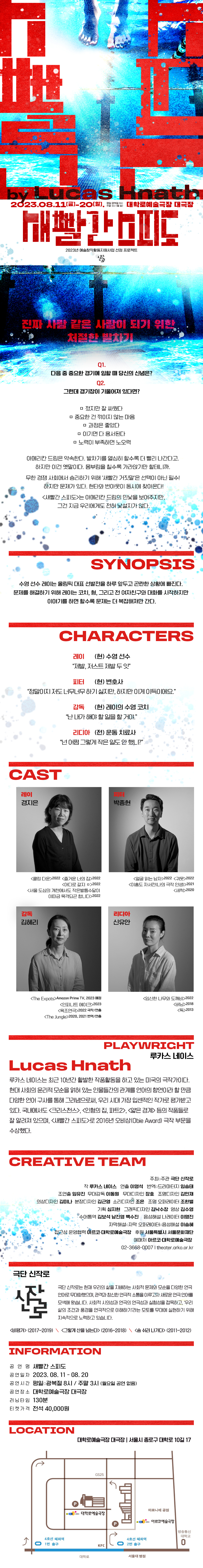 새빨간 스피도 공연 소개