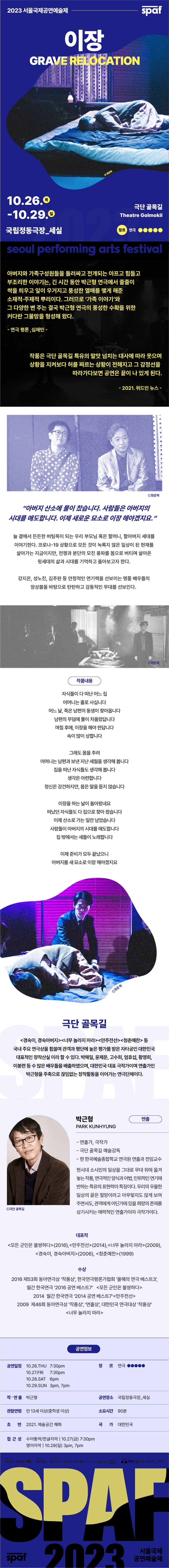 제23회 SPAF, 이장 공연 소개