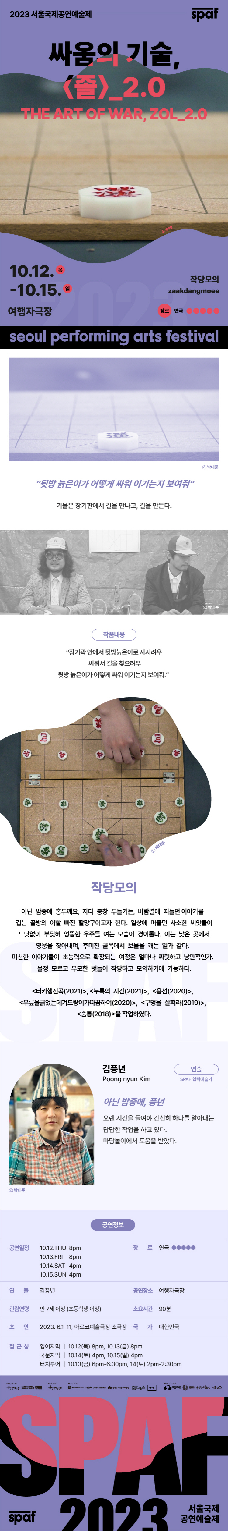 제23회 SPAF, 싸움의 기술, 졸 2.0 공연 소개
