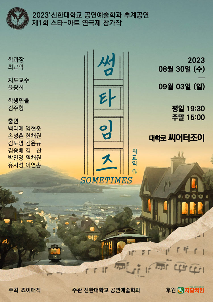 제1회 스타아트 연극제 참가작, 썸 타임즈 공연 소개