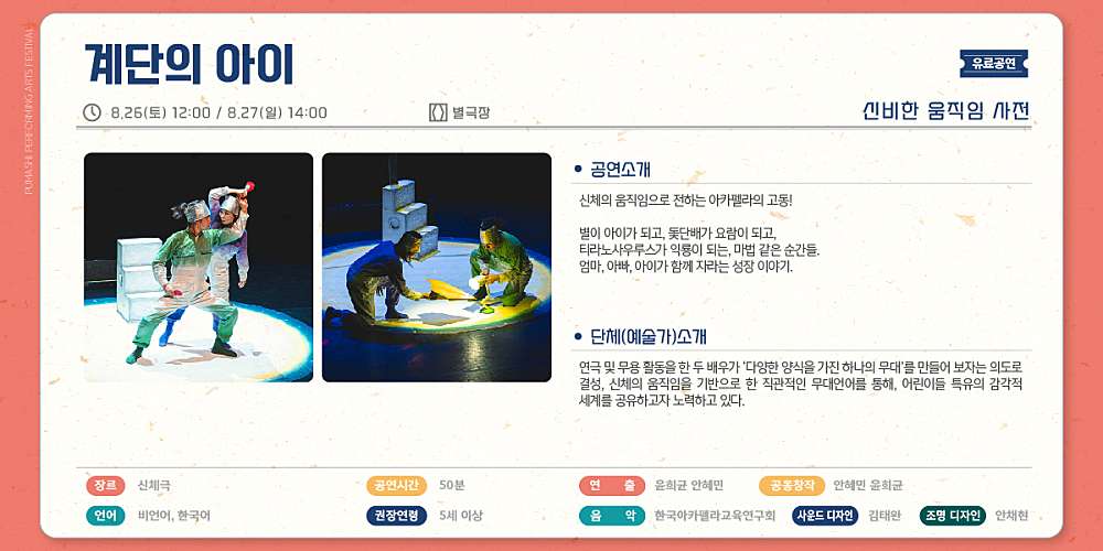 제15회 품앗이공연예술축제, 계단의 아이 Gallery
