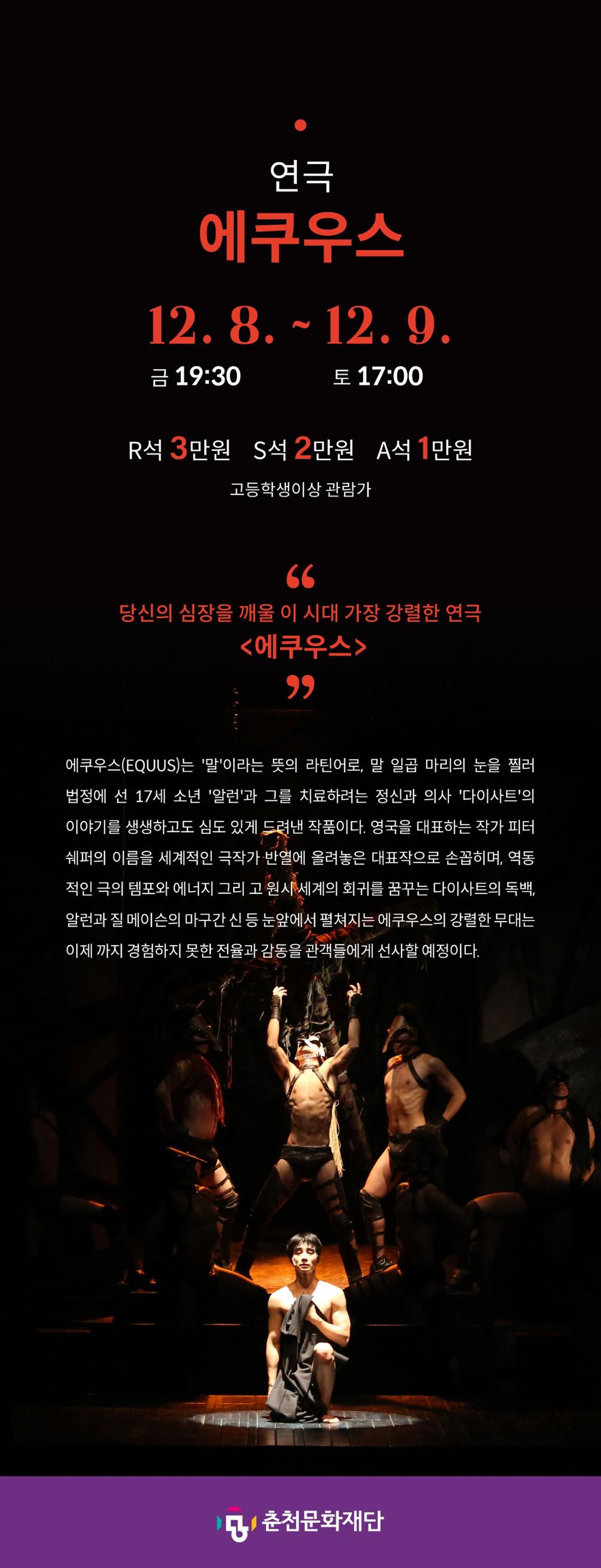 에쿠우스 공연 소개