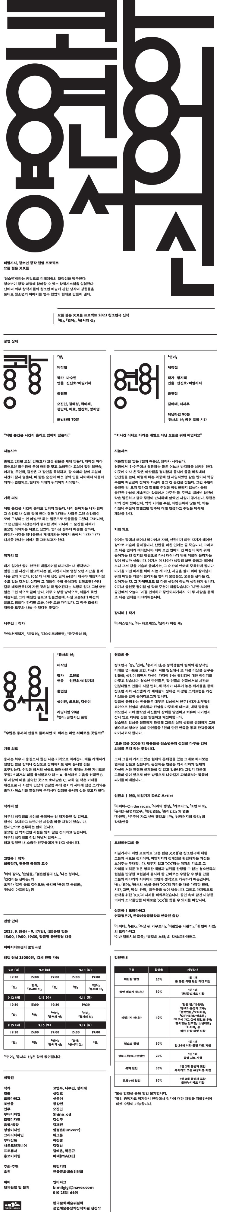 요즘 젊은 XX들: 쾅, 연어, 용서의 신 공연 소개
