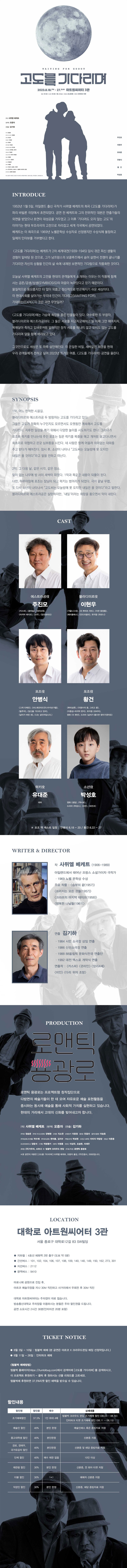 고도를 기다리며 공연 소개