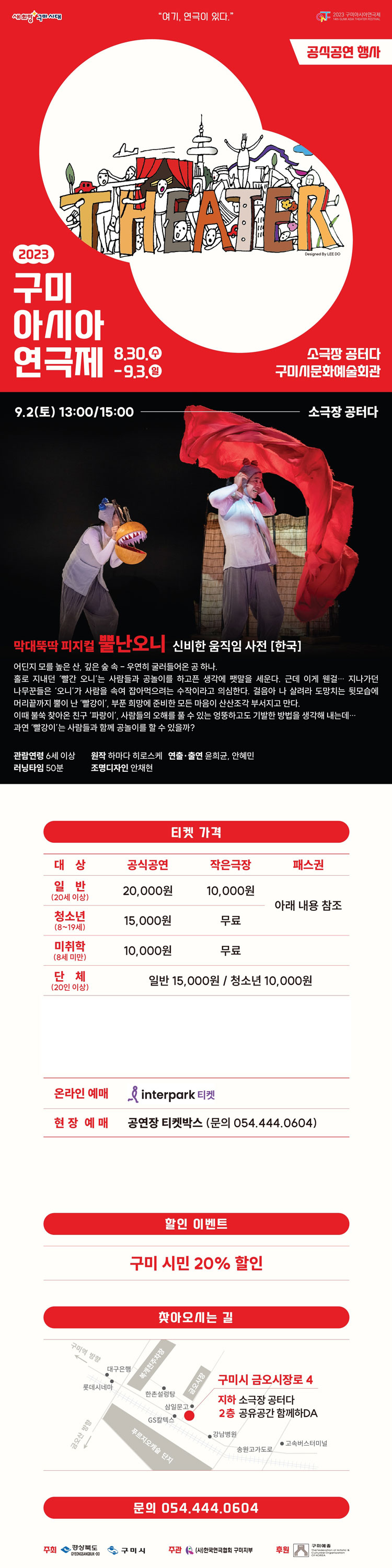 구미아시아연극제, 막대뚝딱 피지컬 뿔난오니 [구미] Gallery