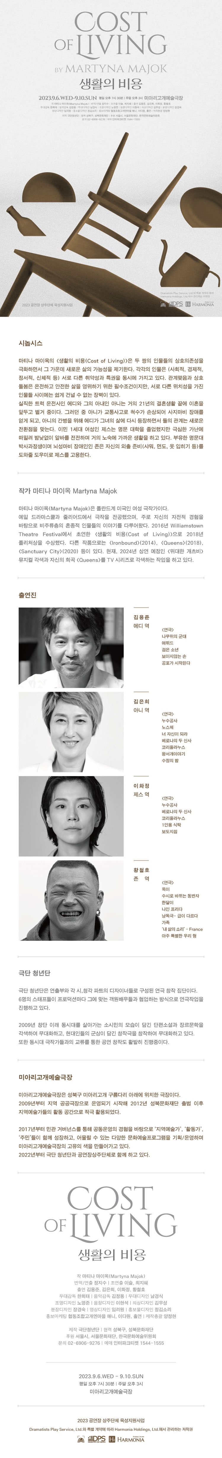 생활의 비용 공연 소개