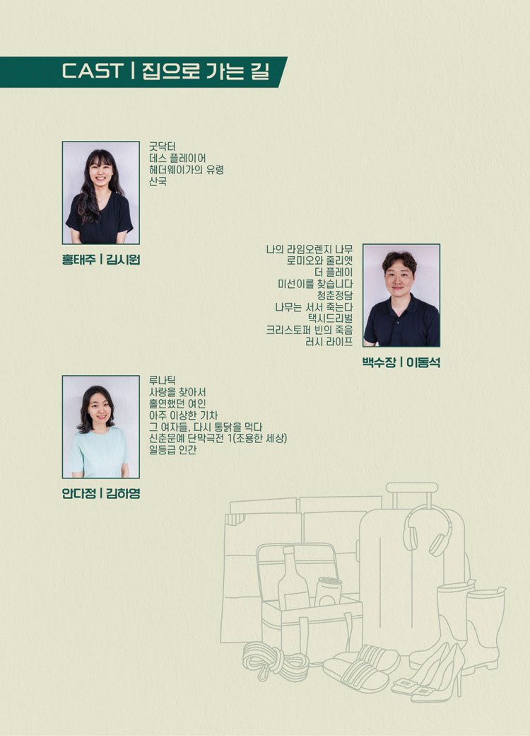신춘문예 단막극전 2, 집으로 가는 길 & H 공연 소개