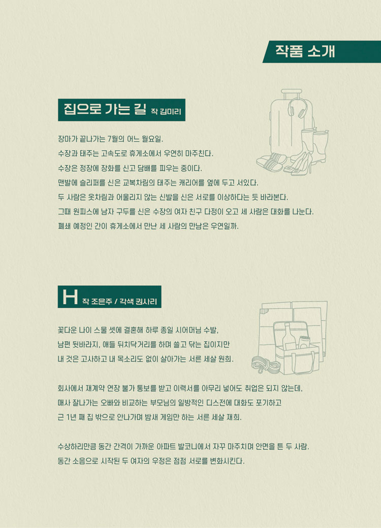 신춘문예 단막극전 2, 집으로 가는 길 & H 공연 소개