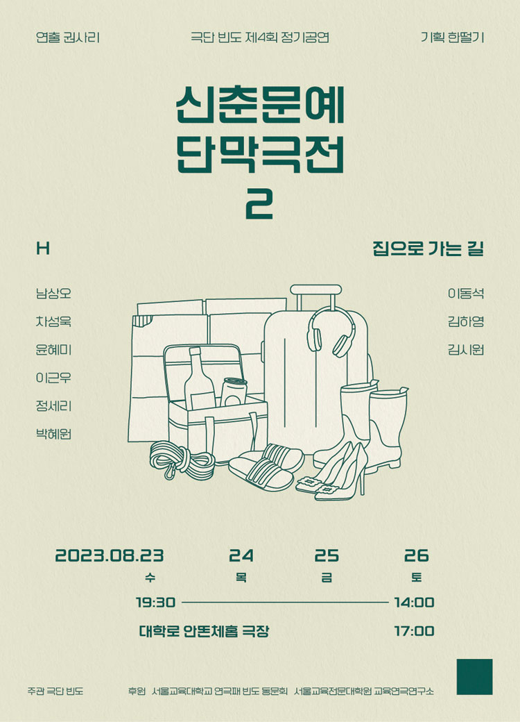 신춘문예 단막극전 2, 집으로 가는 길 & H 공연 소개