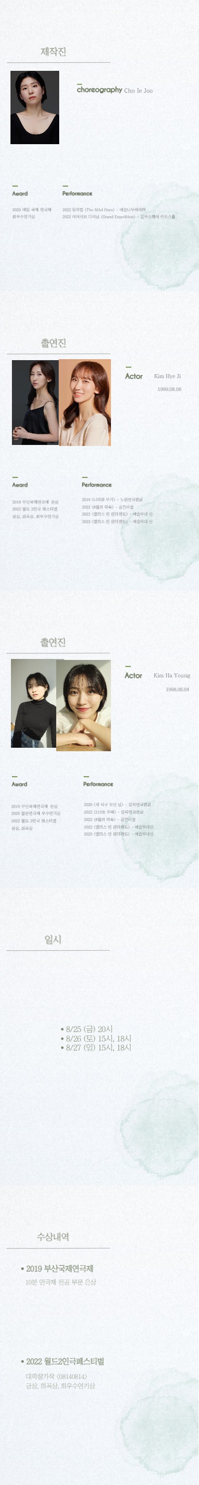 하루코: 8월의 약속 공연 소개