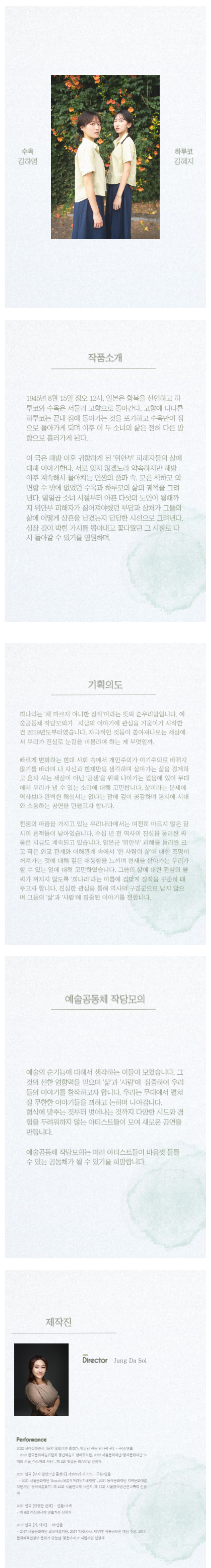 하루코: 8월의 약속 공연 소개