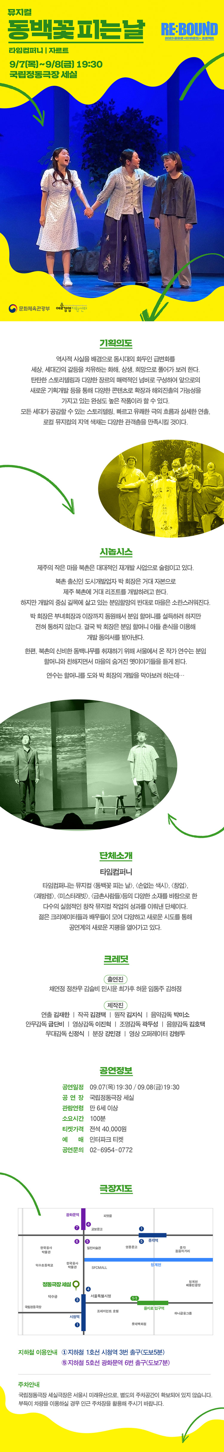 공유생 리: 바운드 프로젝트, 동백꽃 피는 날 공연 소개
