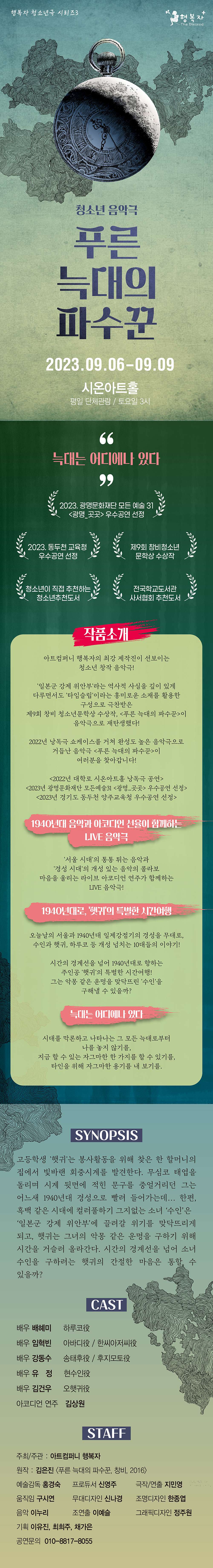 청소년 창작 음악극, 푸른 늑대의 파수꾼 공연 소개