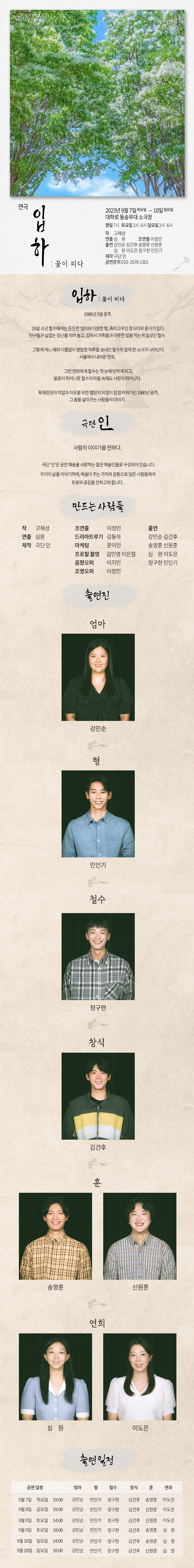 입하: 꽃이 피다 공연 소개