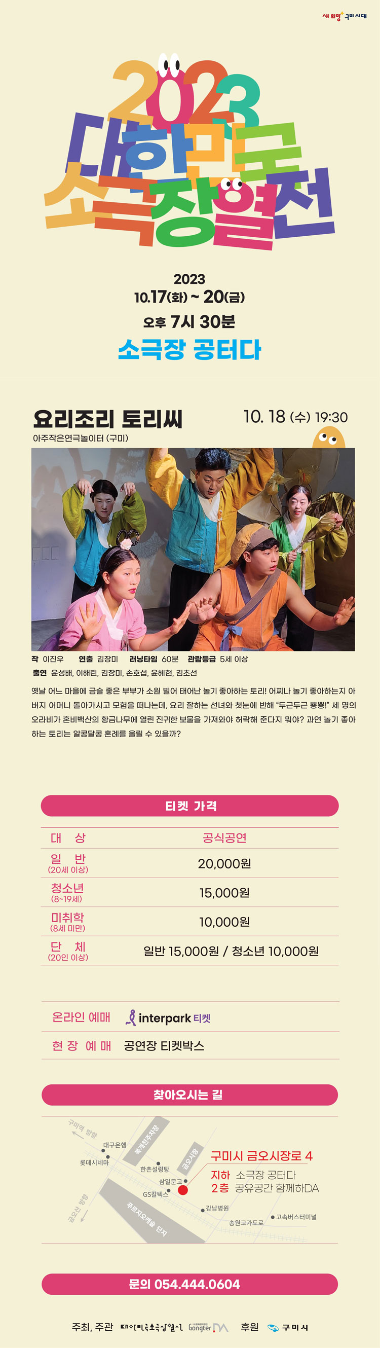 대한민국소극장열전, 요리조리 토리씨 Gallery