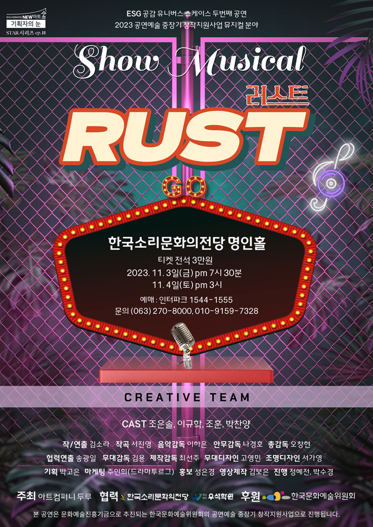 러스트 RUST 공연 소개