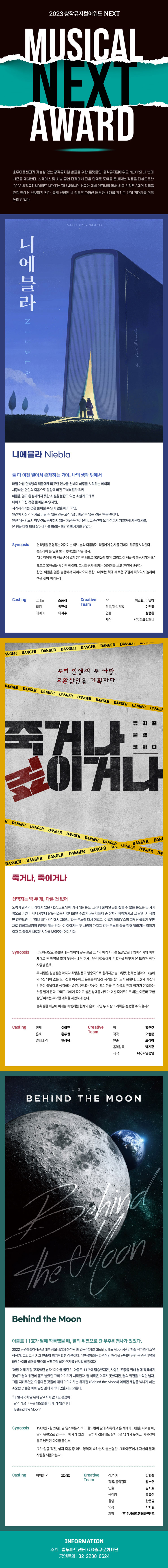 창작뮤지컬어워드 NEXT, 니에블라 & 죽거나, 죽이거나 & Behind the Moon 공연 소개