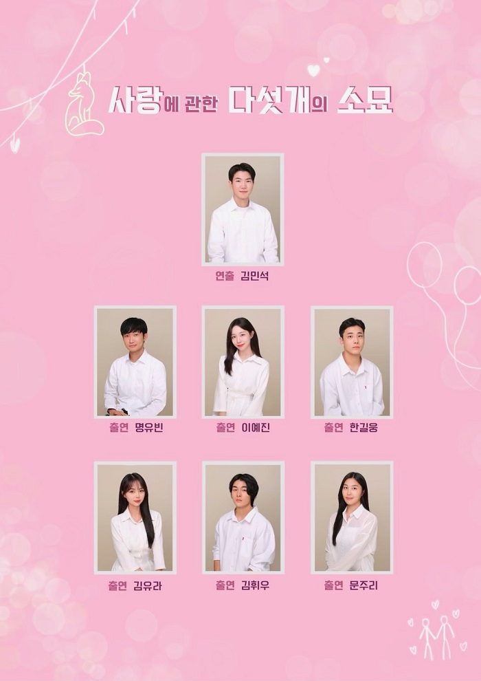 사랑에 관한 다섯 개의 소묘 공연 소개