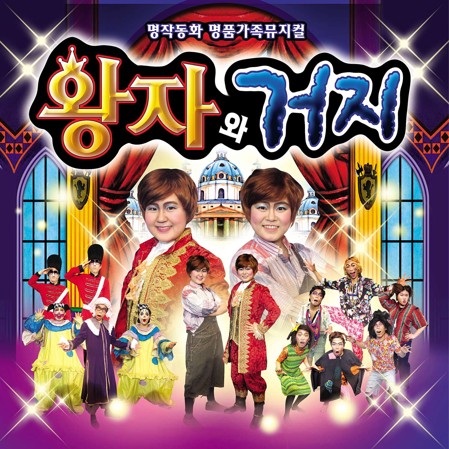 왕자와 거지 공연 소개