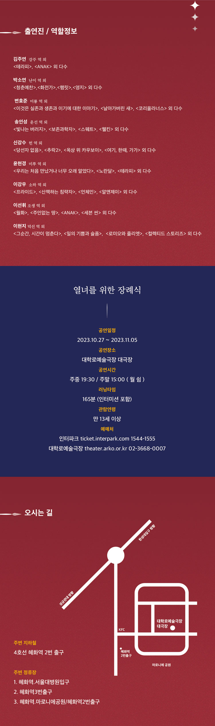 열녀를 위한 장례식 공연 소개