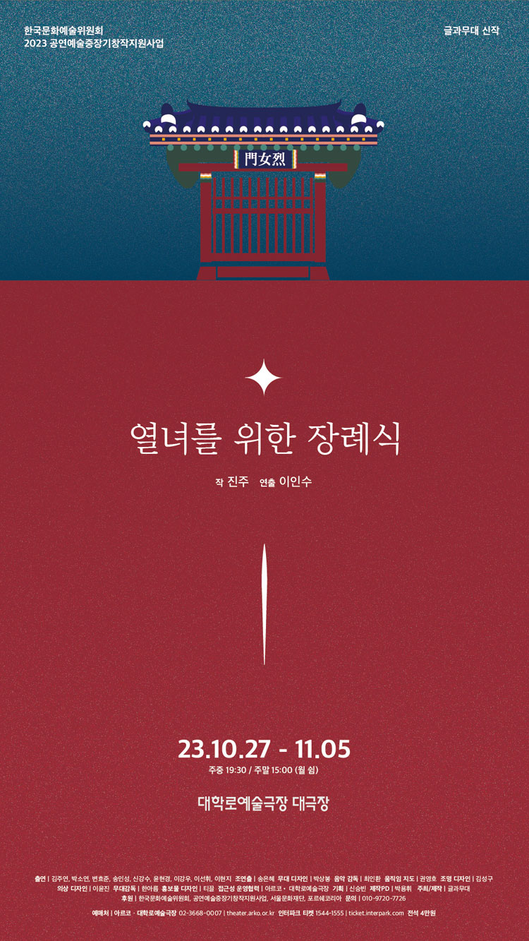 열녀를 위한 장례식 공연 소개